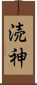 涜神 Scroll