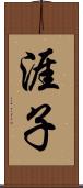 涯子 Scroll