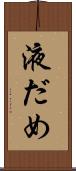 液だめ Scroll