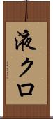 液クロ Scroll