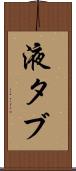 液タブ Scroll
