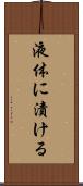 液体に漬ける Scroll