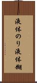 液体のり Scroll