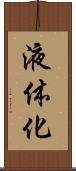 液体化 Scroll