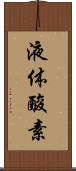 液体酸素 Scroll