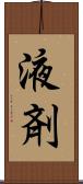 液剤 Scroll