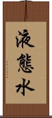 液態水 Scroll