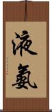液氨 Scroll