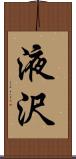 液沢 Scroll