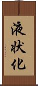 液状化 Scroll