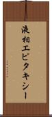 液相エピタキシー Scroll