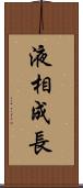 液相成長 Scroll