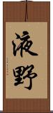 液野 Scroll