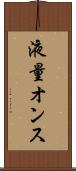 液量オンス Scroll