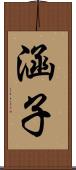 涵子 Scroll