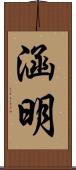 涵明 Scroll