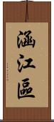 涵江區 Scroll