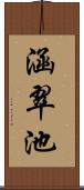 涵翠池 Scroll