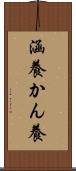 涵養 Scroll