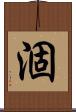 涸 Scroll