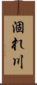 涸れ川 Scroll