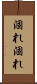 涸れ涸れ Scroll