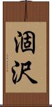 涸沢 Scroll