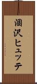涸沢ヒュッテ Scroll