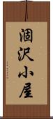 涸沢小屋 Scroll