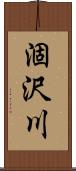 涸沢川 Scroll