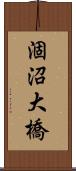 涸沼大橋 Scroll