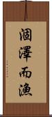 涸澤而漁 Scroll