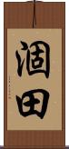 涸田 Scroll