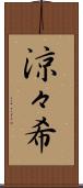 涼々希 Scroll