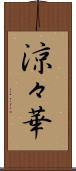 涼々華 Scroll