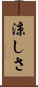 涼しさ Scroll