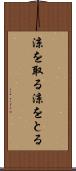 涼を取る Scroll