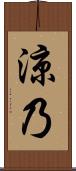涼乃 Scroll