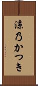 涼乃かつき Scroll