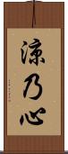 涼乃心 Scroll