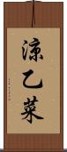 涼乙菜 Scroll