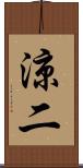 涼二 Scroll