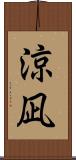 涼凪 Scroll