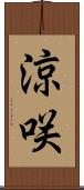 涼咲 Scroll