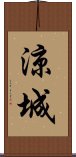 涼城 Scroll