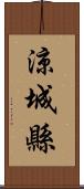 涼城縣 Scroll