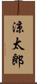 涼太郎 Scroll