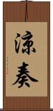 涼奏 Scroll