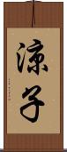 涼子 Scroll