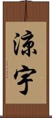 涼宇 Scroll
